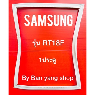 ขอบยางตู้เย็น SAMSUNG รุ่น RT18F (1 ประตู)