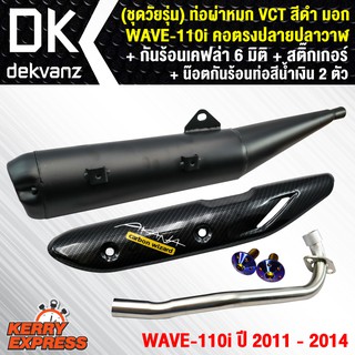 VCTท่อผ่า (หมก/มอก)WAVE-110i, คอตรงปลายปลาวาฬ +กันร้อนท่อ เคฟล่า 6มิติ WAVE110i+น๊อตกันร้อน นง.2ตัว+สติ๊กเกอร์ 1 ชุด