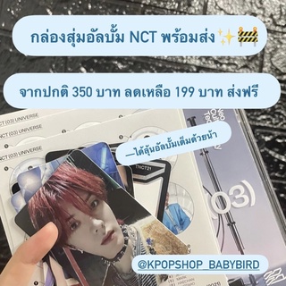 กล่องสุ่มอัลบั้ม NCT พร้อมส่ง | มีอัลบั้มทุกกล่อง มีการ์ดทุกกล่องด้วยค้าบ💖