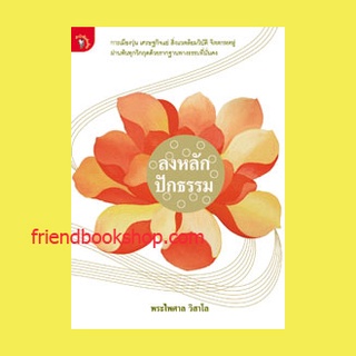 หนังสือ-ลงหลักปักธรรม