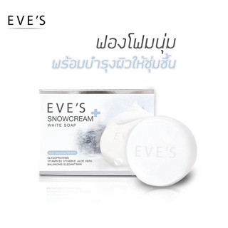 EVES SNOWCREAM WHITE SOAP สบู่ ครีมขาว อีฟส์ สบู่ลดสิว เป็นสิวที่หลัง สบู่ ฟอก ตัวขาว ผิวขาว ครีมอาบน้ำ ฟอกผิวขาว