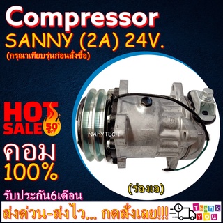 COMPRESSOR SANY 2A 24V. คอมเพรสเซอร์แอร์ ซานี่ ร่องเอ โปรโมชั่น...ลดราคาพิเศษ!!