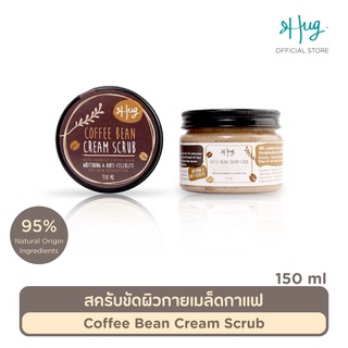 Hug สครับขัดผิวกายเมล็ดกาแฟ ส่วนผสมจากธรรมชาติ 95% [Coffee Bean Body Scrub ]