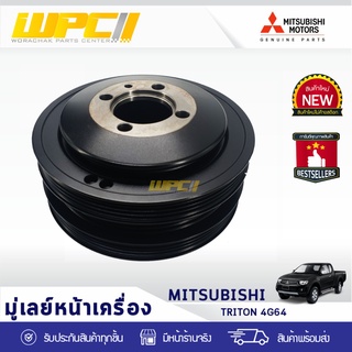 MITSUBISHI แท้ศูนย์ มู่เลย์หน้าเครื่อง : TRITON มิตซูบิชิ ไทรทัน *