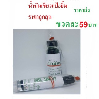 น้ำมันเขียวแป๊ะยิ้ม ของแท้ 100% ขนาด24 cc (1 ขวด)มีเก็บปลายทาง