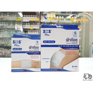 SOS Plus ผ้าก๊อซปิดแผลแบบพร้อมใช้งาน S series ขนาด 8*8 cm / 12*12 cm พร้อมส่ง