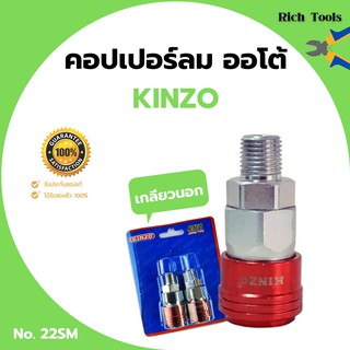 คอปเปอร์ลมรุ่นออโต้ ข้อต่อลม ข้อต่อสวมเร็ว คินโซ่ KINZO JAPAN  คอปเปอร์ลมออโต้เกลียวนอก NO.22SM