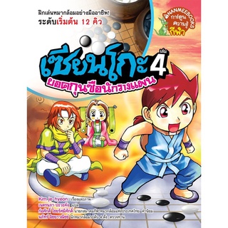 ยอดกุนซือนักวางแผน เล่ม 4 : ชุด เซียนโกะ