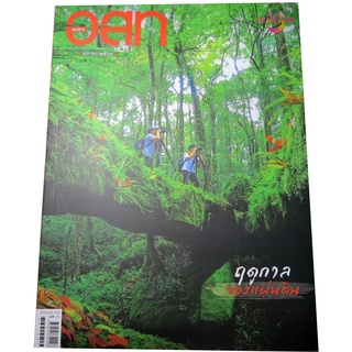 อสท. ฉบับ62/3 ตุลาคม2564 - ฤดูกาลของแผ่นดิน