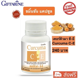 ขมิ้นชันกิฟฟารีน Curcuma C-E Giffarine เคอร์คิวมา ซี-อี ขมิ้นชันแคปซูล ขมิ้นชัน ขมิ้นชันอัดเม็ด บรรจุ 60 แคปซูล