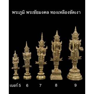 พระภูมิ พระชัยมงคล พระภูมิทองเหลือง แท้100% (ราคาต่อองค์)เบอร์ 5-9 ใบโพธิ์