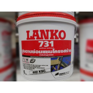 LANKO731ปูนฉาบซ่อมแซมโครงสร้างขนาด5กก.