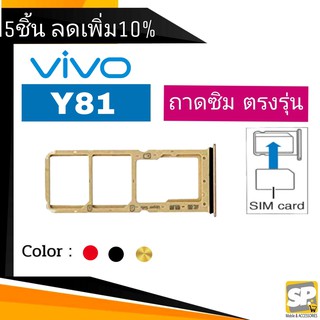 ถาดซิม Vivo Y81 ถาดใส่ซิม Y81