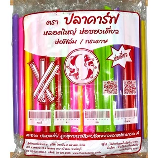 ++ยกลัง++หลอดไข่มุก หลอดมุก แบบยาว ห่อซองพลาสติก ตราปลาคาร์ฟ (100เส้น/ห่อ /20ห่อ/ลัง)