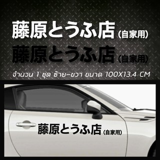 สติกเกอร์แต่งรถ ติดข้างรถ ลายตัวอักษรคันจิ ภาษาญี่ปุ่น Initial d Fujiwara Tofu Shop ขนาด100CM