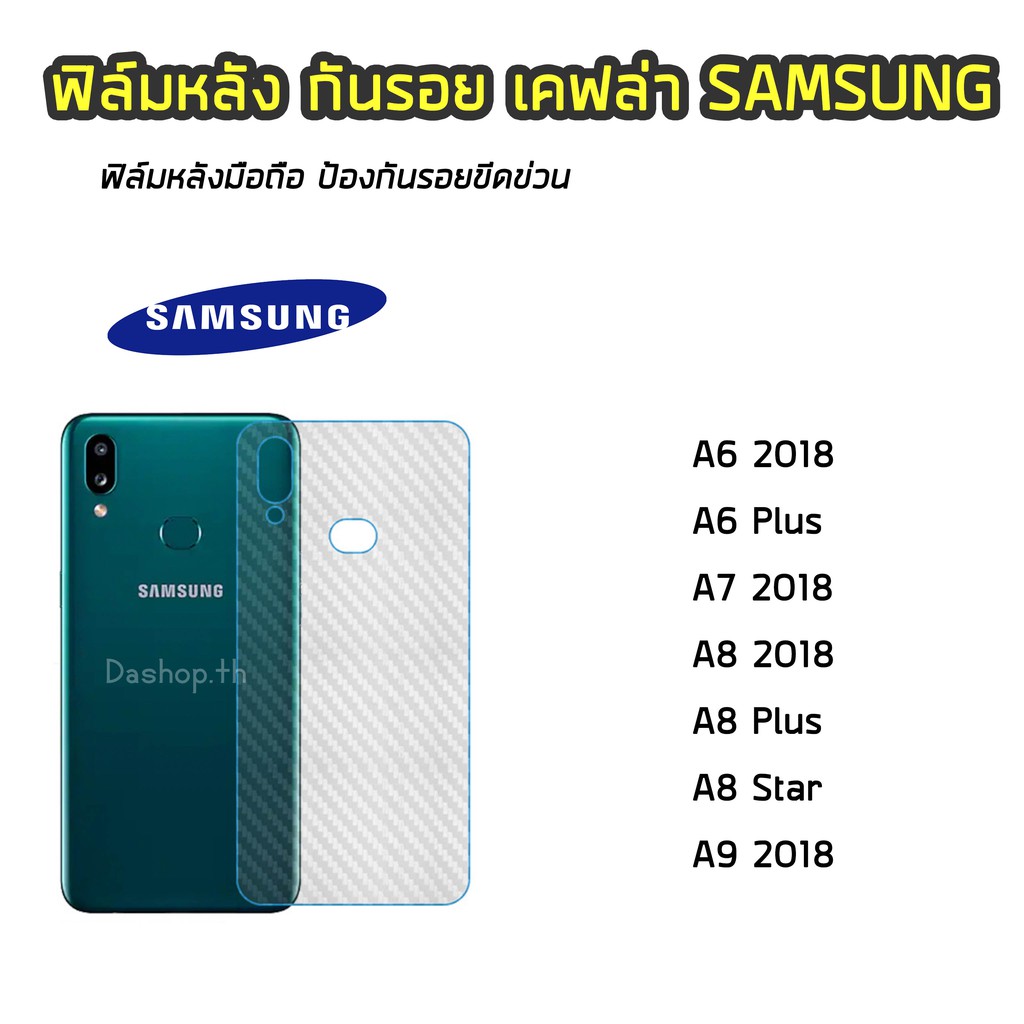 ฟิล์มกันรอยหลัง ของ Samsung ทุกรุ่น A6 2018/A6 Plus/A7 2018/A8 2018/A8 Plus/A9 2018  ฟิล์มหลังเคฟล่า