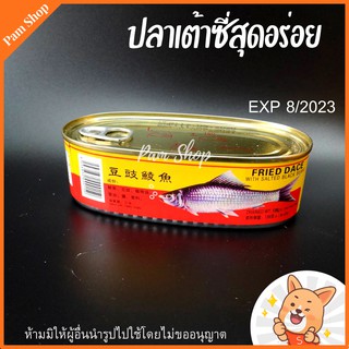 ปลาเต้าซี่ กระป๋อง ฝาเปิดสะดวก อายุยาวเก็บได้นาน ราคาถูก ขนาด 138กรัม