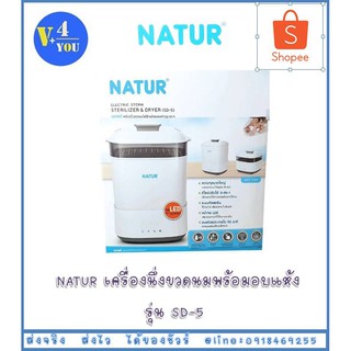 NATUR เครื่องนึ่งขวดนมพร้อมอบแห้ง รุ่น SD-5 (p14)