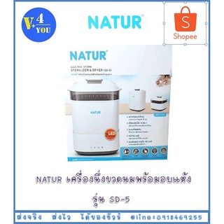 NATUR เครื่องนึ่งขวดนมพร้อมอบแห้ง รุ่น SD-5 (p14)