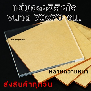 แผ่นอะคริลิค 70x70 ซม. แผ่นใหญ่ อะคริลิคใส อะคริลิคแผ่น อะคริลิคขนาด 70x70 ซม. แผ่นพลาสติก หลายความหนา