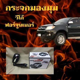 กระจกมองมุม กระจกติดมุม สำหรับรถ VIGO FORTUNER วีโก้ ฟอร์จูนเนอร์