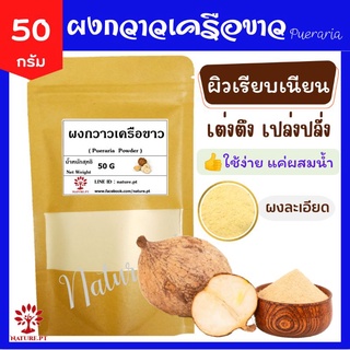 🌸 กวาวเครือขาว 🌸 50 กรัม ผงสมุนไพร ลดเลือนริ้วรอย ลดสิว ฝ้า ผิวพรรณ กวาวเครือขาวผง บำรุงผิวพรรณ Pueraria Powder