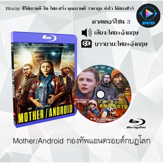 Bluray เรื่อง Mother Android กองทัพแอนดรอยด์กบฏโลก (เสียงไทยมาสเตอร์+อังกฤษ+บรรยายไทย)