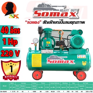 ***ส่งฟรี ปั้มลมไฟฟ้า ระบบสายพาน ขนาดถัง 40ลิตร มอเตอร์กำลัง 1แรง 2850rpm SOMAX รุ่น SA-1/40B (รับประกันปั้มและถัง 1ปี)