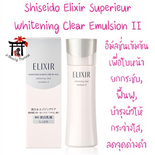 ชิเซโด้ Shiseido Elixir Whitening Clear Emulsion II อิมัลชั่นเข้มข้น บำรุงผิวให้กระชับ กระจ่างใส ลดเลือนจุดด่างดำ 130มล.