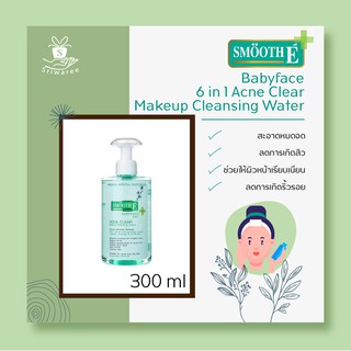 Smooth e acne clear makeup cleancing water 300ml สมูธอี 6 in 1 เช็ดทำความสะอาดผิวหน้า ลดสิว ปรับสมดุลผิวหน้า