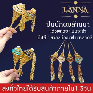 ปิ่นปักผมล้านนา ปิ่นปักผมแบบระย้า แต่งพลอย ปิ่นปักผมชุดไทย แบบล้านนา By lanna acessories