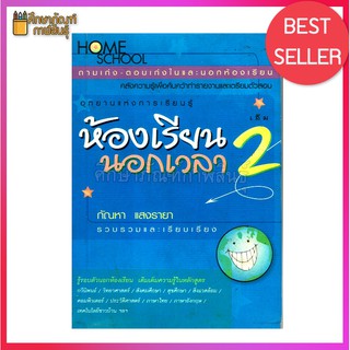 ห้องเรียนนอกเวลา 2 ถามเก่ง-ตอบเก่งในและนอกห้องเรียน คลังความรู้เพื่อค้นคว้าทำรายงานและเตรียมตัวสอบ