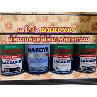 นาโกย่า NAKOYA สีพ่นรถยนต์ สีพ่นอุตสาหกรรม 901 902 สีรองพื้น 914