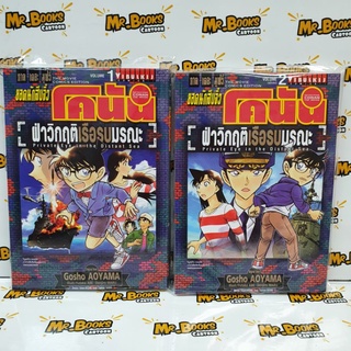 โคนัน ภาคเดอะมูฟวี่ ฝ่าวิกฤติเรือรบมรณะ เล่ม 1-2 (ยกคู่)