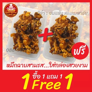 [ฟรี 1แถม1] หมึกฉาบสามรส อร่อยกลมกล่อม ส่งตรงจากมหาชัยทะเลไท