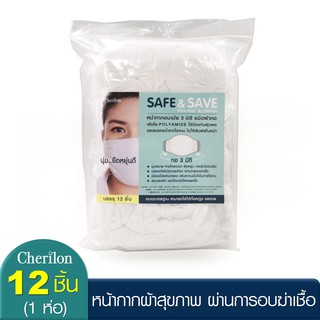 Cherilon หน้ากากผ้า ทำบุญ SAVE &amp; SAVE กระชับ นุ่ม ผ่านการอบฆ่าเชื้อ กันฝุ่น ละอองไอจาม มีที่ใส่แผ่นกรอง NSB-DM04-WHF