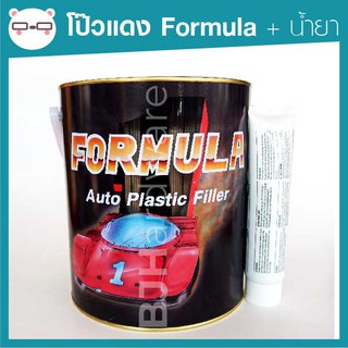 สีโป๊วแดง ฟอร์มูล่า Formula พร้อม น้ำยา