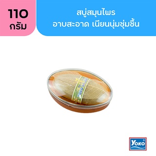 โยโกะ สบู่สมุนไพร (YOKO HERBAL SOAP) 110 กรัม