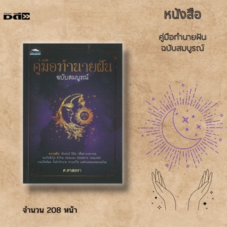 หนังสือ คู่มือทำนายฝัน ฉบับสมบูรณ์ : รวมศาสตร์จากตำราโบราณ ตามหมวดหมู่ ก-ฮ พร้อมเคล็ดแก้ฝันร้ายให้กลายเป็นดี และเลขมงคล