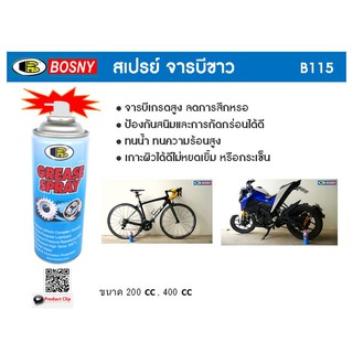 สเปรย์ จารบีขาว BOSNY 200CC B115 B-115  บอสนี่ ขนาด 200 CC bosny grease spray 200ml สเปรย์จารบี จาระบีขาว