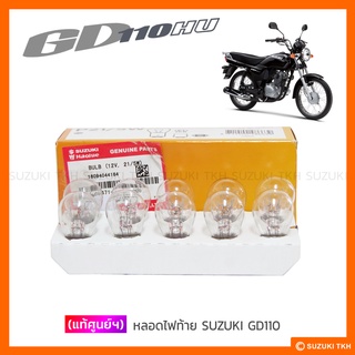 [แท้ศูนย์ฯ] หลอดไฟท้าย SUZUKI GD110 (12V, 21/5W) (1หลอด)