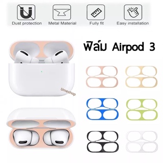 ฟิล์มกันรอย ฟิล์มกันฝุ่น สำหรับ AirPod 3(2021) สำหรับ AirPods สติ๊กเกอร์กันรอย สติกเกอร์ติดเคส สำหรับ AirPod 3 ฟิล์ม