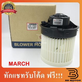 โบเวอร์ Nissan March,Almera Blower นิสสัน มาร์ช,อัลเมร่า โบลเวอร์ พัดลม แอร์ มาช,อัลเมรา