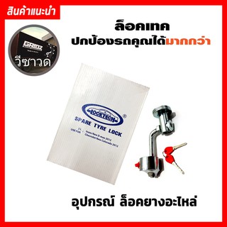 LockTech Spare Tyre Lock อุปกรณ์ล็อคยางอะไหล่ ล็อคเทค 2L, ISUZE NEW D-MAX, CHEVROLET NEW COLORADO 2012