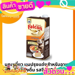 นกเหยี่ยว นมปรุงแต่งสำหรับอาหารและเครื่องดื่ม รสจืด 1000 มล.