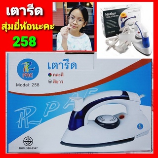 techaya.diva PAE-HETIAN / CL-258B เตารีดไอน้ำ แบบพับได้ เล็กพกพาสะดวก ราคาถูกที่สุด