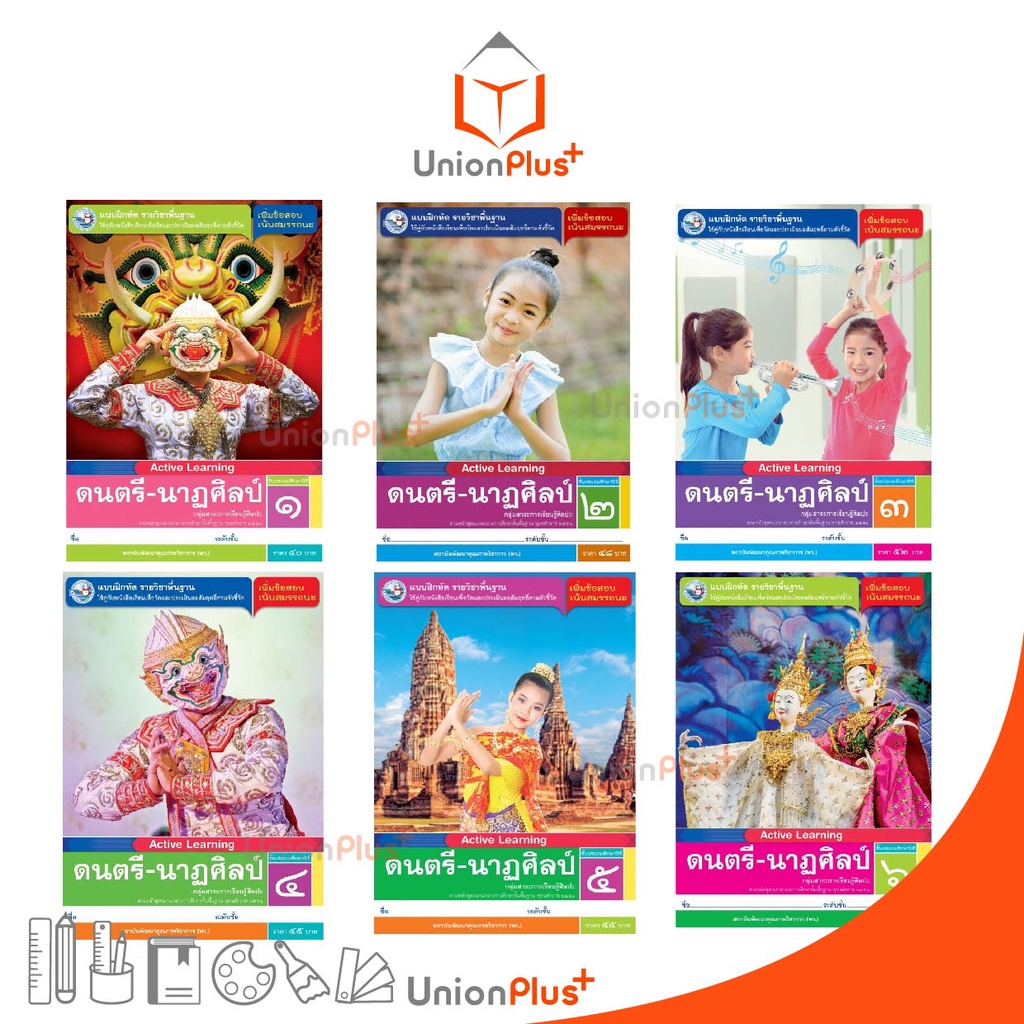 แบบฝึกหัด ดนตรี-นาฏศิลป์ พว. ป.1 ป.2 ป .3 ป.4 ป 5 ป.6 พว. สำนักพิมพ์ พัฒนาคุณภาพวิชาการ หลักสูตรแกนก