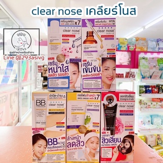 เคลียร์โนส clear nose เซรั่มไฮยา/เซรั่มบูสต์ผิว/มาส์กโคลน/เจลล้างหน้า/บีบีคอนซีลเลอร์ ขาย 1 ซองและยกกล่อง ราคาถูก