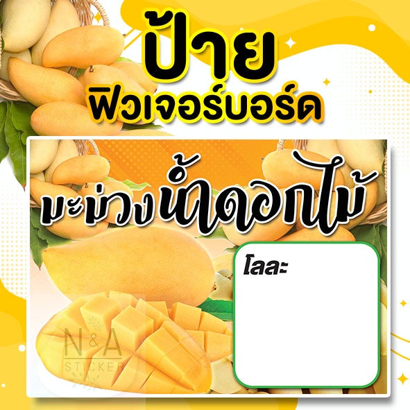 ป้ายมะม่วงน้ำดอกไม้ ฟิวเจอร์บอร์ดขนาด A3/A4 หนา3มิล สีสวยคมชัด กันน้ำ100% พร้อมส่ง