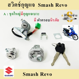 Smash Revo ฝาครอบนิรภัย สวิทกุญแจ Smash Revo สวิทช์กุญแจ สแมช เรโว่ สวิตช์กุญแจ สแมช เรโว่ มีฝาครอบนิรภัย Key Set Suzuki